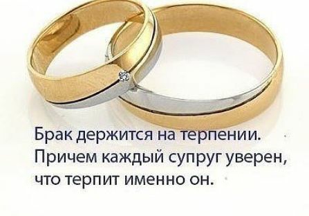 Бракдержится на терпении Причем каждый супруг уверен что терпит именно он
