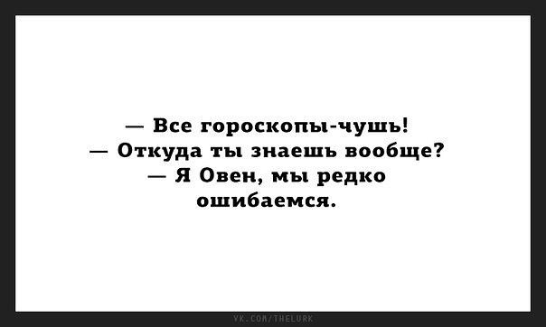 Все гороскопыгчушь Откуда ты знаешь вообще Я Овен мы редко ошибаемся