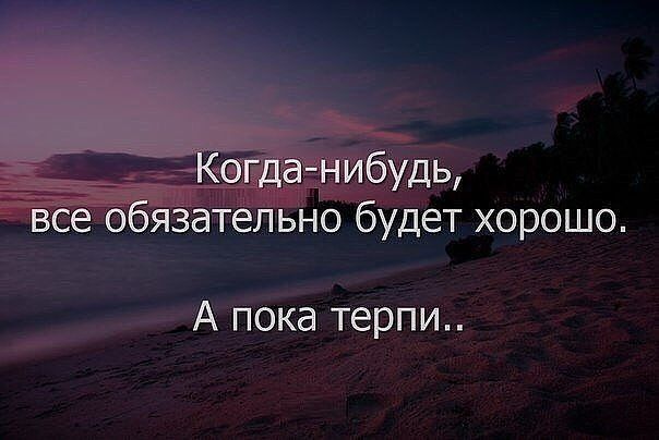 А пока терпи