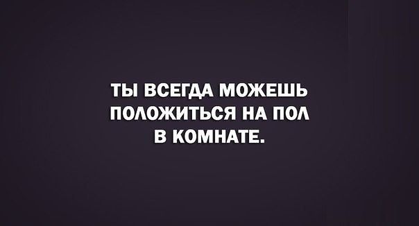ТЫ ВСЕГДА МОЖЕШЬ ПОАОЖИТЬСЯ НА ПОА В КОМНАТЕ