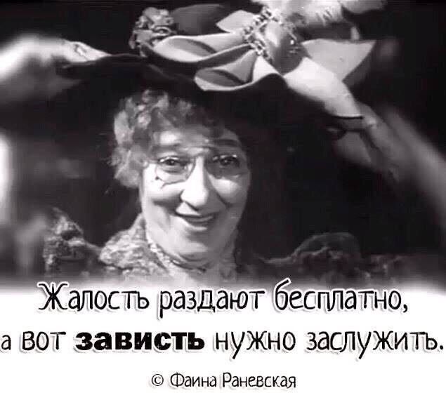 а ВОТ зависть НУЖНО ЗдСЛУЖИТЬ Фаина Раневская