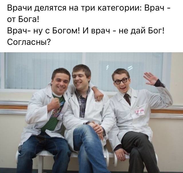 Врачи делятся на три категории Врач от Бога Врач ну с Богом И врач не дай Бог Согласны