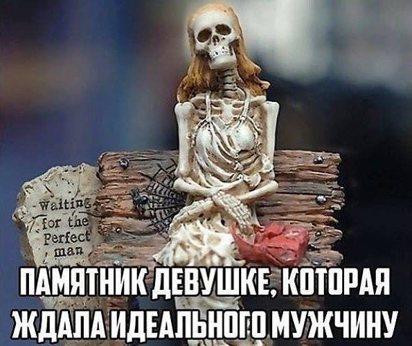 ПАМЯТНИК дКЕ КПШРАП ЖДАПА ИДЕАЛЬНПШ МУЖЧИНУ