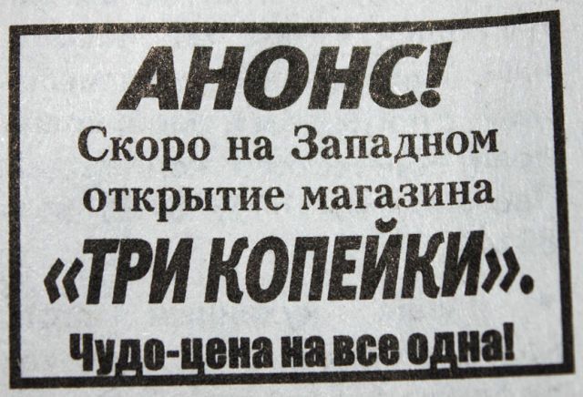 АНОНС Скоро на Западном открытие магазина ТРИ КОПЕЙКИ _0 ОНЗНЯВБВШН