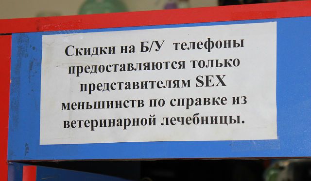 Скидки на БУ телефоны предоставляются только представителям ЗЕХ меньшинств по справке из ветеринарной лечебницы