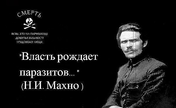 СМЁ мим хто пиришккш Аоишьжыдьиосп лпуАоипмзщюАм 9 Власть рождает паразитов НИ Махно