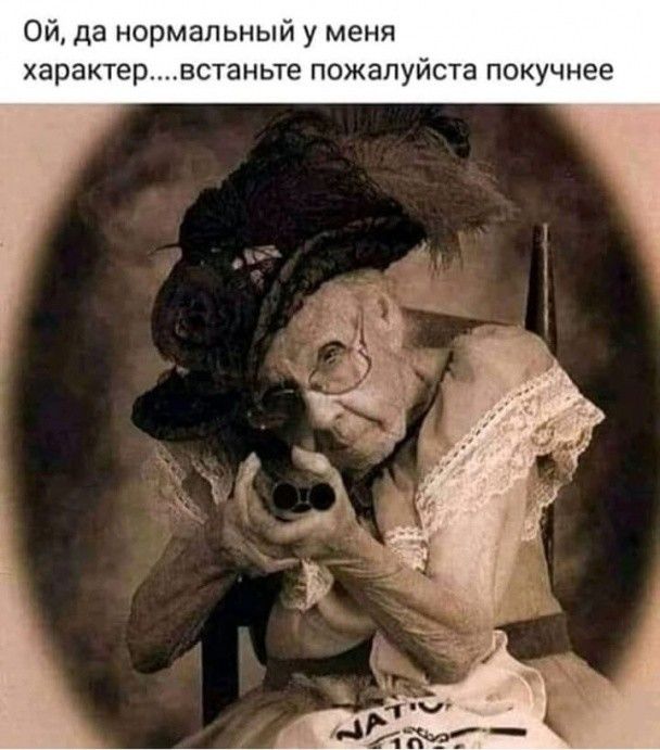 ОйА да нормальный у меня характервстаньте пожалуйста покучнее