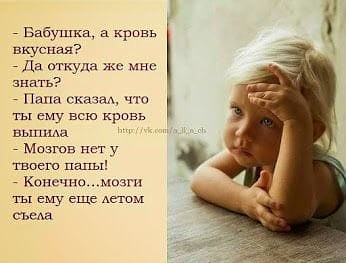 Бабушка а кршвь вкусная ла откуда же знать _ Папа сказал чш ты ему всю кривь выпиш Мпзюв нет у твоего папь Конс шомозгп ты ему еще детеи сьелв
