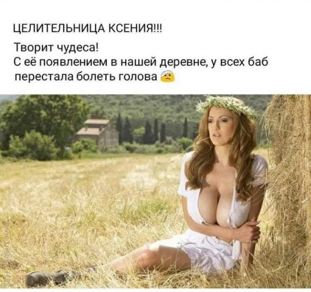 ЦЕЛИТЕПЬНИЦА КСЕНИЯ Творит чудеса С её появлением в нашей деревне у всех баб перестала болеть голова