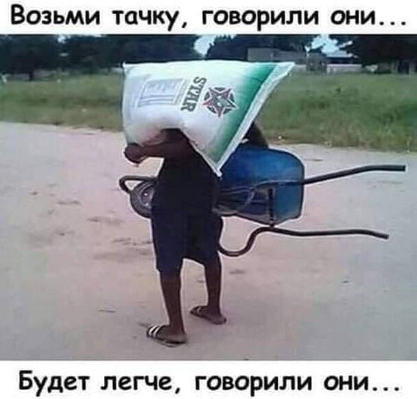 Возьми тачку говорили они Будет легче говорили они