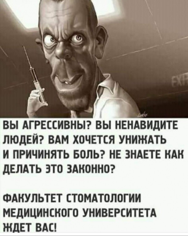 ВЫ АГРЕССИВНЫ ВЫ НЕНАВИДИТЕ ЛЮДЕЙ ВАМ ХОЧЕТСЯ УНИЖАТЬ И ПРИЧИНЯТЬ БОЛЬ НЕ ЗНАЕТЕ НАН дЕЛАТЬ ЭТО ЗАНОННО ФАНУЛЬТЕТ СТОМАТОЛОГИИ МЕДИЦИНСКОГО УНИВЕРСИТЕТА ЖДЕТ ВАС