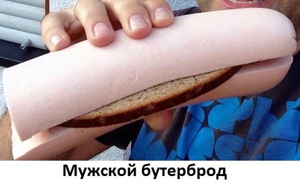 МужЪкЬй бутерброд