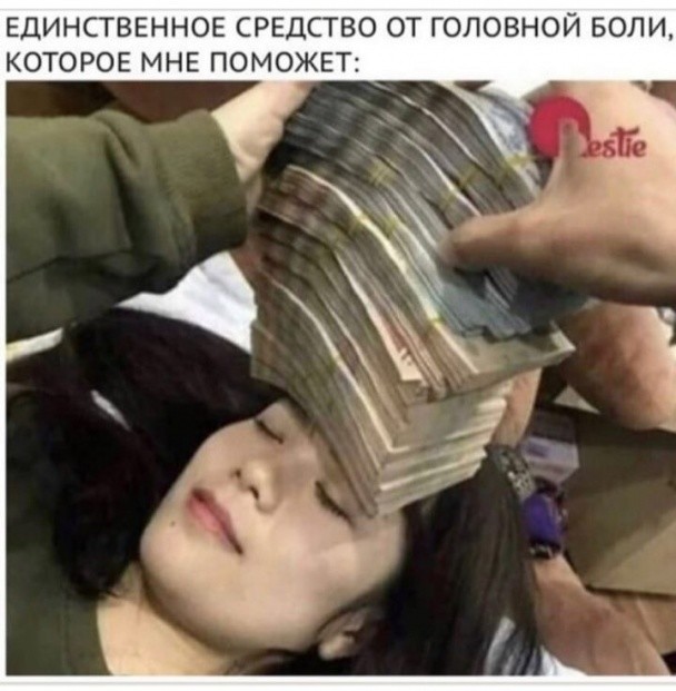 ЕДИНСТВЕННОЕ СРЕДСТВО ОТ ГОПОВНОЙ БОЛИ КОТОРОЕ МНЕ ПОМОЖЕТ