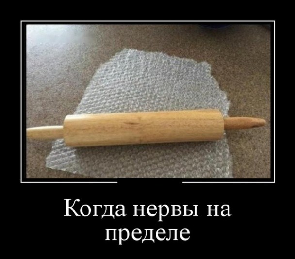 Когда нервы на пределе