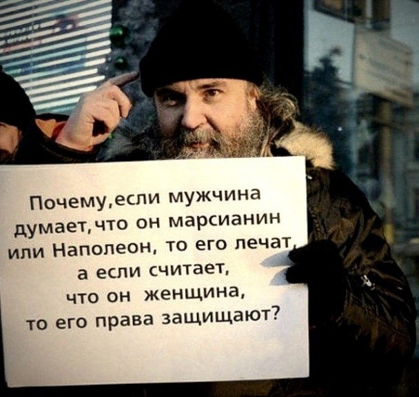 ПОЧЕМУ2СПИ мужчина думаетчто ОН марсианин ИПИ Наполеон ТО его лечат а если считает что ОН женщина ТО его права ЗЭЩИЩЗЮТ7