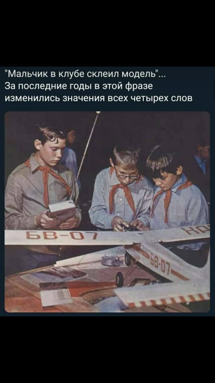 Мальчик в клубе склеил модель За последние годы в этой фразе изменились значения всех четырех слов