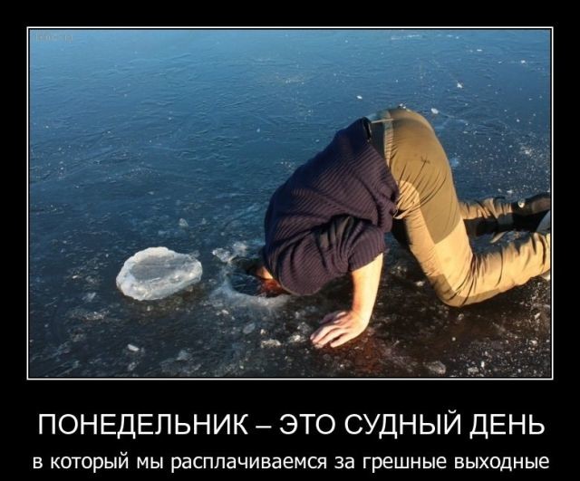 тн ы ПОНЕДЕЛЬНИК ЭТО СУДНЫЙ ДЕНЬ В КОТОРЫЙ МЫ раСПЛаЧИВаЕМСЯ 33 ГрЕШНЫЕ ВЫХОДНЫЕ