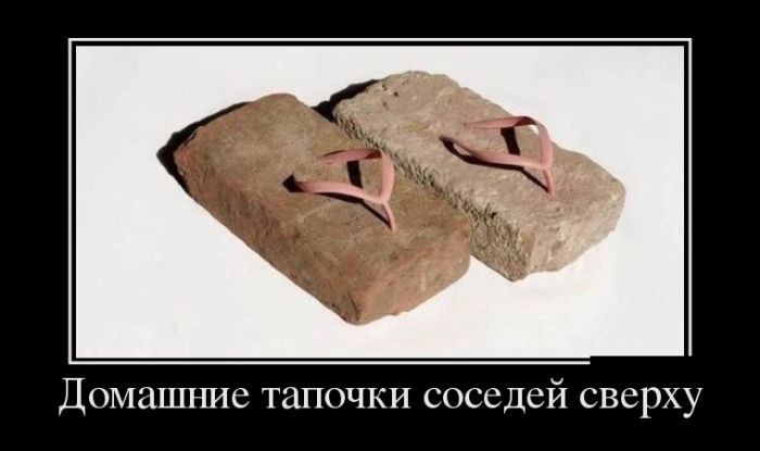 Домашние тапочки соседей сверху