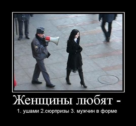Женщины любят 1 ушами 20юрпризы 3 мужчин в форме