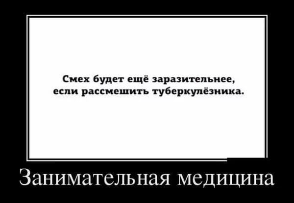 Смех будет ещё заразительиее если рассмешить туберкулёзиика Занимательная медицина