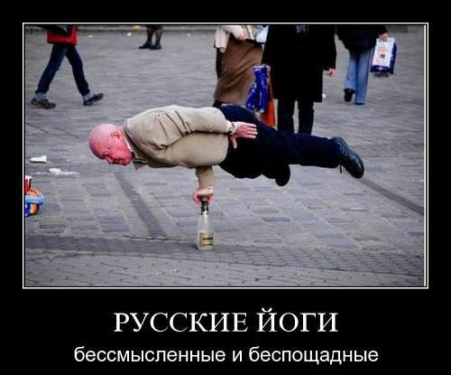 РУССКИЕ йоги бЕССМ ыспенные И беспощадн ые