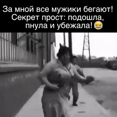 За мной все мужики бегают Секрет прост подошла пнула и убежала и х 4 Р и