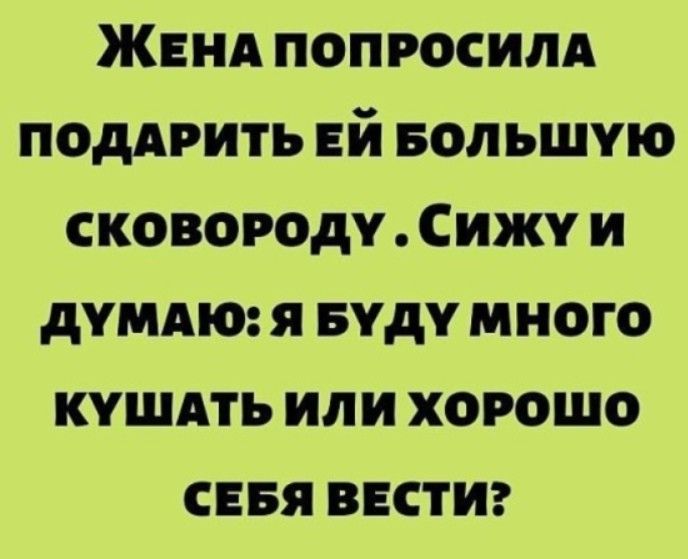 ЖЕНА ПОПРОСИЛА ПОДАРИТЬ ЕЙ Большую сковороду Сижу и думдю Я Буду много кушмь или хорошо сввя ввстиг