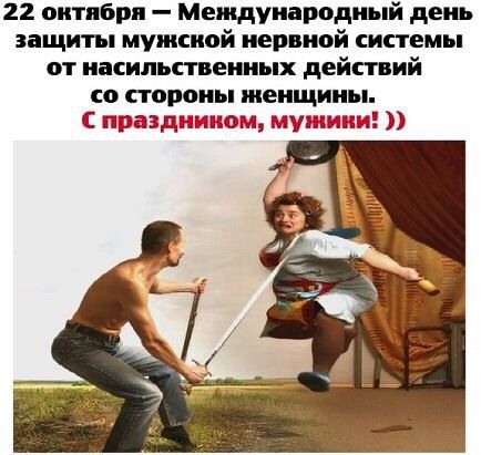 22 октября Международный день защиты мужской нервной системы от насильственных действий со стороны женщины