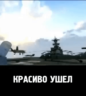 КРАСИВО УШЕЛ