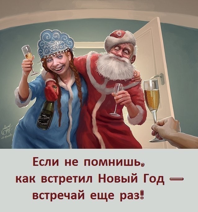 Если не помнишье как встретил Новый Год в встречай еще раз