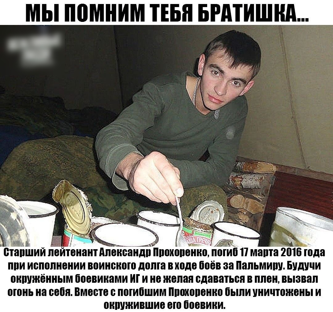 мы помним пвп Бгдтишнд стайший лейтенант Апенвандп понимание ЁЁ 17 мама 2015 года П1И исполнении воинского долга В ходе боёв за Пальмиш БУДУЧИ окпужённым боевиками и не желая сдаваться В плен вызвал огонь на себя Вместе погибшим Ппшопенко были уничтожены и оипужившие ею боевики