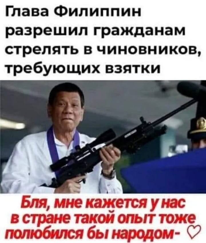 Глава Филиппин разрешил гражданам стрелять в чиновников требующих взятки