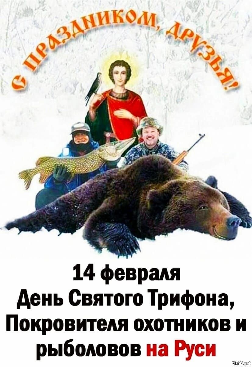 14 февраля день Святого Трифона Покровитедя охотников и рыболовов