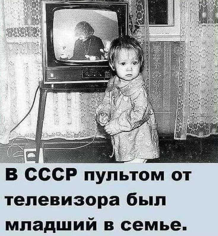 В СССР пультом от телевизора был младший в семье