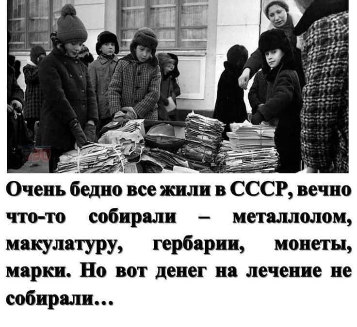 Очень бедно все или в СССР вечно по ш собирали метитолои макулатуру прбярии навеян цирки НО вот денег лечение не собирали