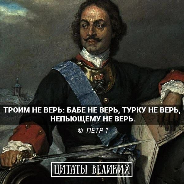 ТРОИМ НЕ ВЕРЬ БАБЕ НЕ ВЕРЬ ТУРКУНЕ ВЕРЬ НЕПЫОЩЕМУ НЕ ВЕРЬ _ _ ПЕТР1 _ _ _ з Цитаты БЫИЩЁ