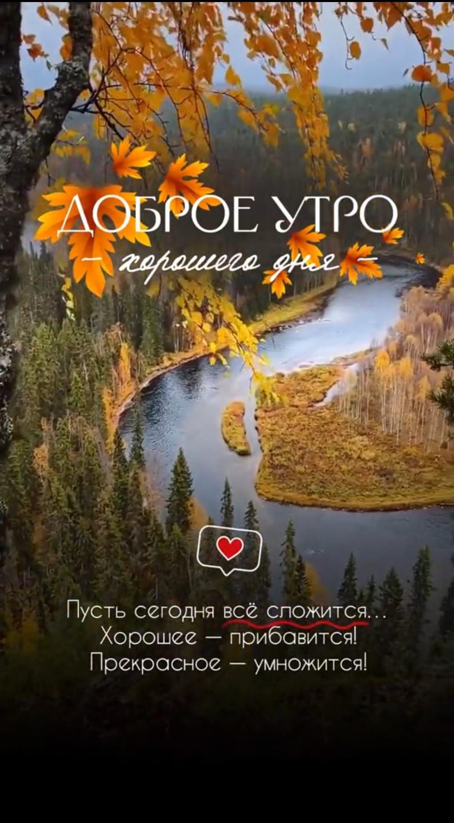 Пусть сегодня все спожится Хорошее Прибовится Прекрасное умножитсчі