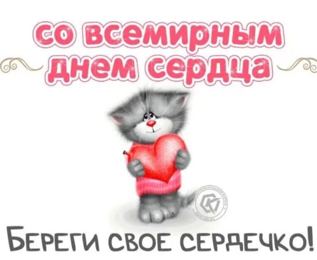 Береги свое сердечко