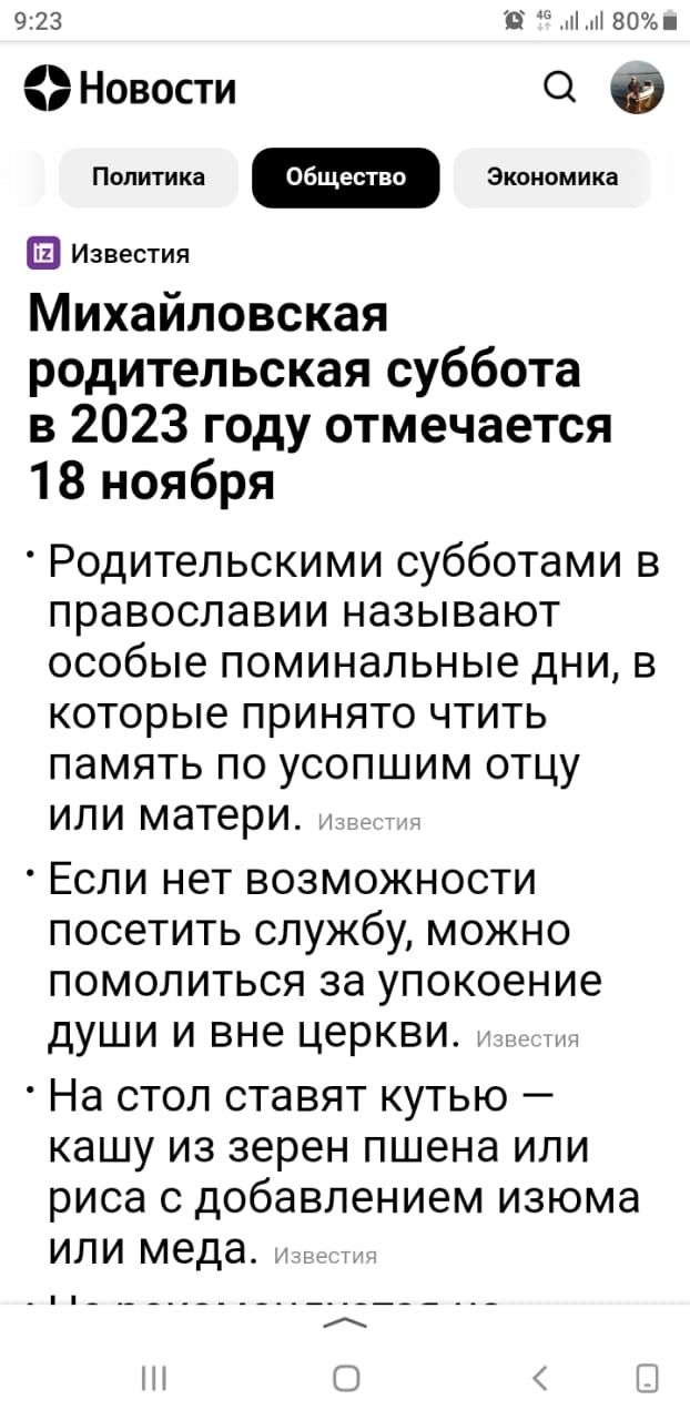 9 23 о 80 е Новости О Ф Известия Михайловская родительская суббота в 2023 году отмечается 18 ноября Родительскими субботами в православии называют особые поминальные дни в которые принято чтить память по усопшим отцу или матери Если нет возможности посетить службу можно помолиться за упокоение души и вне церкви На СТОЛ СТаВЯТ КУТЬЮ _ КЭШУ ИЗ зерен ПШЕНЭ ИЛИ риса С добавлением ИЗЮМВ ИЛИ меда