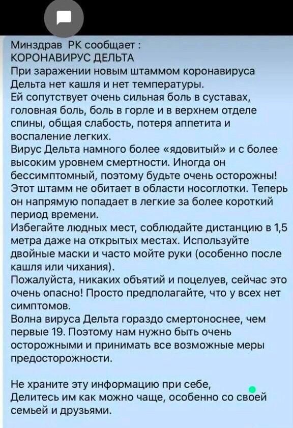 Минздрав РК сообщает КОРОНАВИРУС дЕЛЬТА При заражении новым штаммом коронавируса дельта нет кашля и нет температуры Ей сопутствует очень сильная боль в суставах головная боль боль в горле и в верхнем отделе спины общая слабость потеря аппетита и воспаление легких Вирус дельта наМного более ядовитый и с более высоким уровнем смертности Иногда он бессимптомный поэтому будьте очень осторожны Этот шта