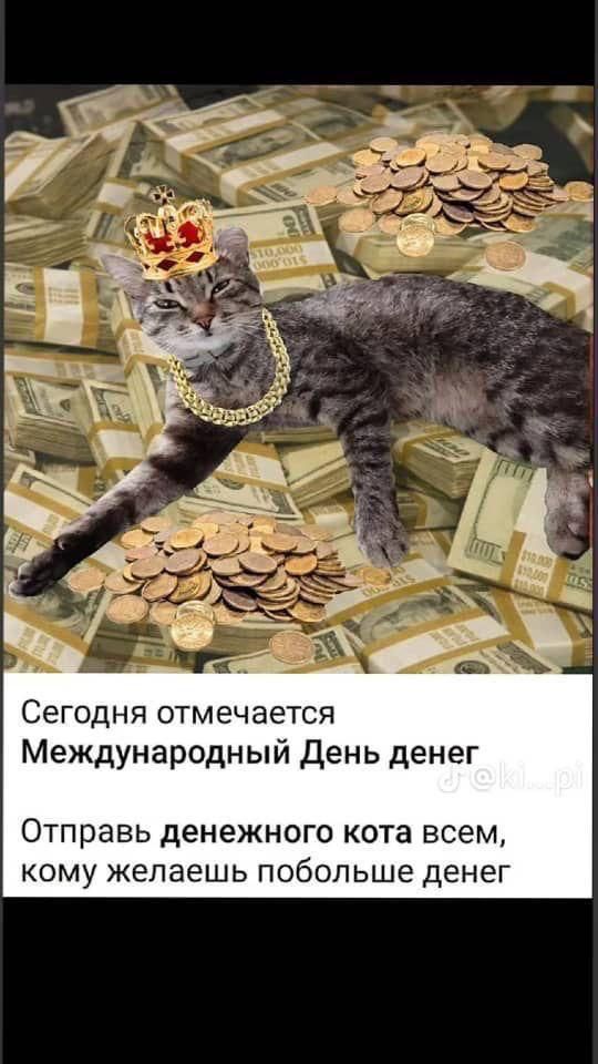 СЕГОДНЯ отмечается Международный день денег Отправь денежного кота всем КОМУ желаешь побольше ДЕНЕГ