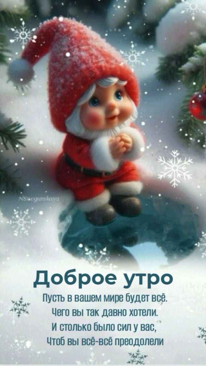 Доб рое утро пусть в вашем мире будет всё чего вы так давно хотели И СТППЬКП бЫЛП СИЛ У ВВС
