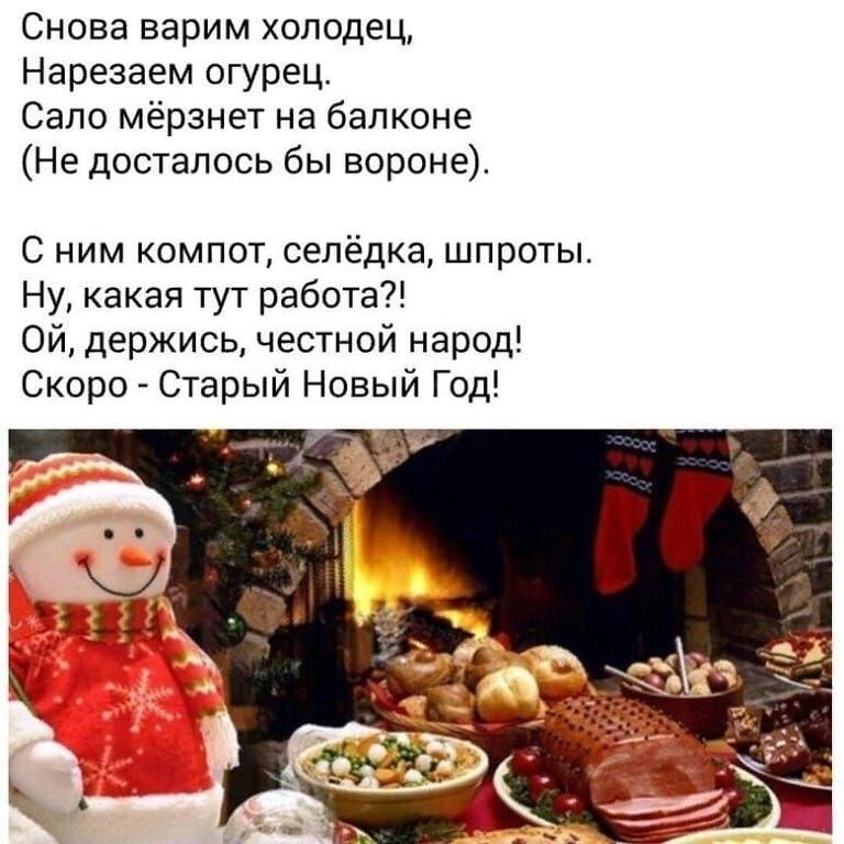 Снова варим холодец Нарезаем огурец Сало мёрзнет на бапквне Не досталось бы вороне С ним компот сепёдка шпроты Ну какая тут работа Ой держись честной народі Скоро Старый Новый Год