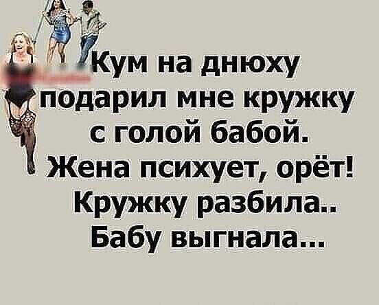 ГКум на днюху подарил мне кружку с голой бабой Жена психует орёт Кружку разбила Бабу выгнала