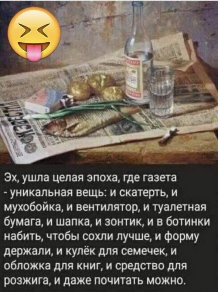 Эх ушла целая эпоха где газета уникальная вещь и скатерть и мухобойка и вентилятор и туалетная бумагам шапка и зонтик и в ботинки набить чтобы сохли лучше и форму держали и кулёк для семечек и обложка для книг и средство для розжига и даже почитать можно