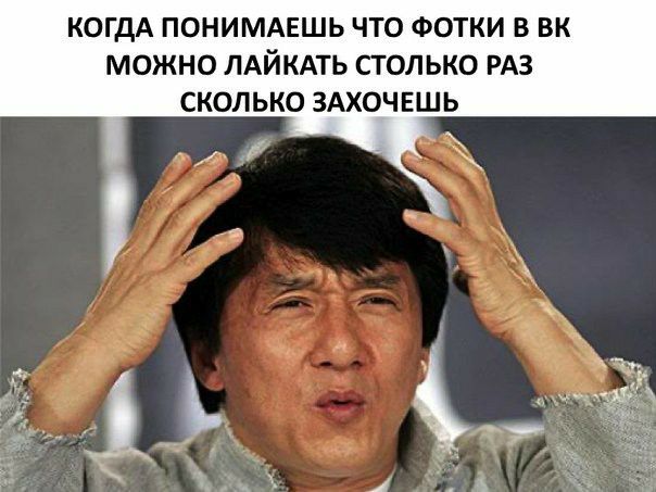 КОГДА ПОНИМАЕШЬ ЧТО ФОТКИ В ВК МОЖНО ЛАЙКАТЬ СТОЛЬКО РАЗ СКОЛЬКО ЗАХОЧЕШЬ ч