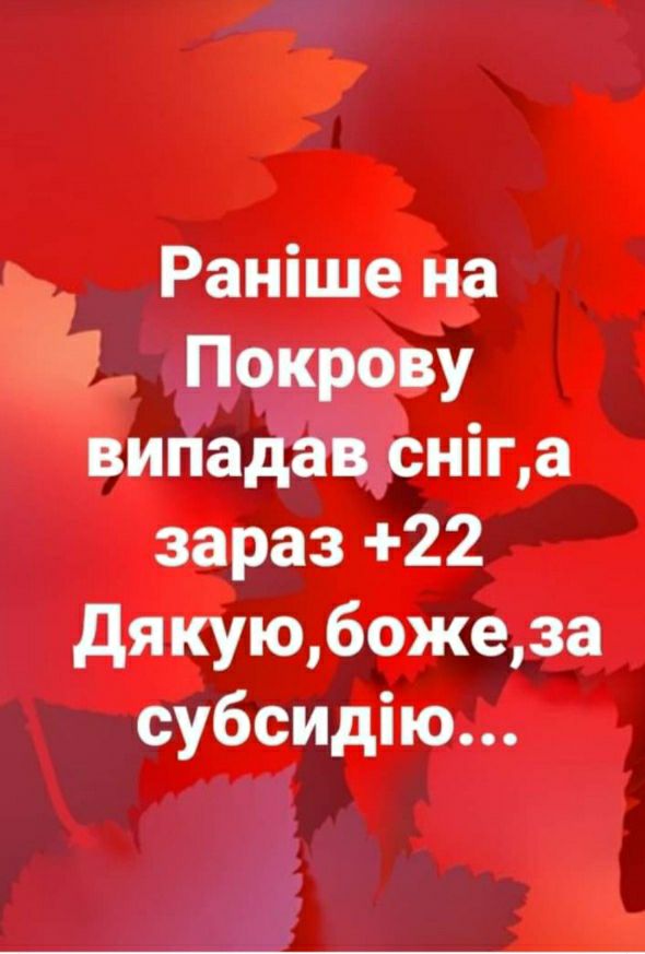 Раніше на Покрову випадав сніга зараз 22 дя куюбожеза субсИДію