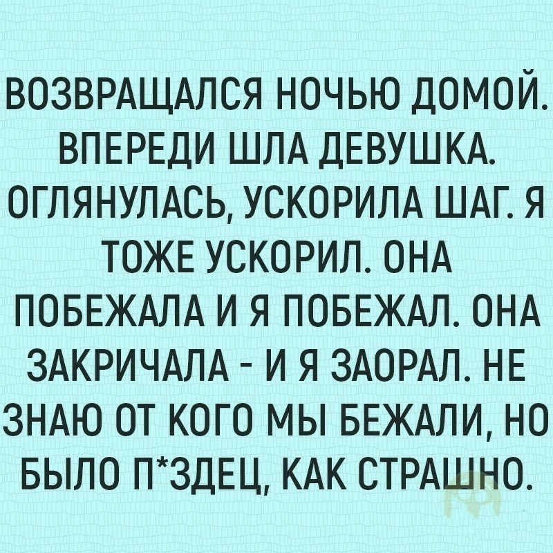 возврдщдлся ночью домой ВПЕРЕДИ ШЛА ДЕВУШКА 0ГЛЯНУЛАСЬ ускорилд шдг я ТОЖЕ ускорил онд ПОБЕЖАЛА и я ПОБЕЖАЛ онд здкричдлд и я жил НЕ зндю от кого мы БЕЖАЛИ но БЫЛО ПЗДЕЦ КАК стрдшно