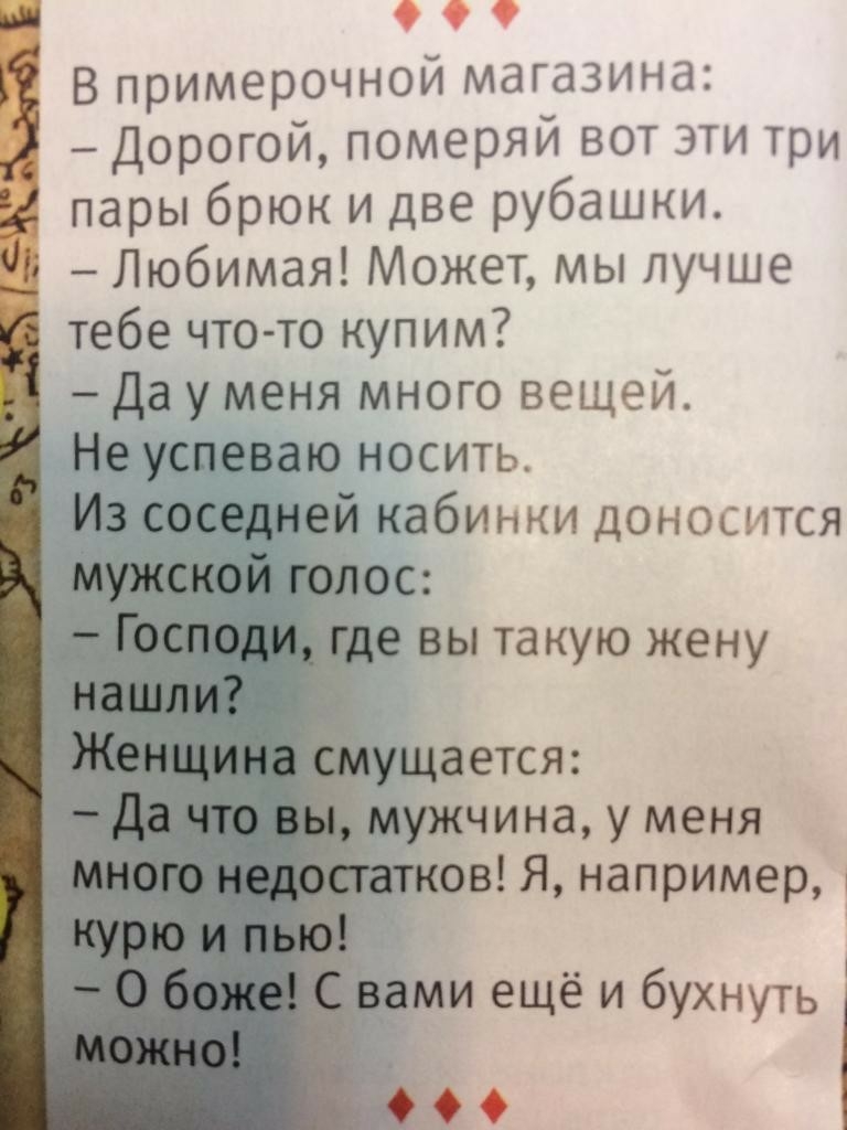 о о 9 В примерочной магазина Дорогой померяй вот эти три пары брюк и две рубашки Любимая Может мы лучше тебе что то купим Да у меня много вещей Не успеваю носить Из соседней кабинки доносится