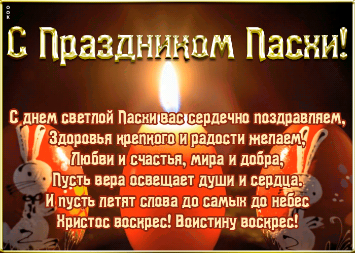 С Праздн ом Пасхи днем светлой Паснива рдечно поздравляем Здоровья нрепноЁговЁіЁЁрадости желаем Любви и счастья мира и добра Пусть вера освещает души и сердца 01 гг и пусть петят снова до самын до небес Нристос воскрес Воистину воскрес